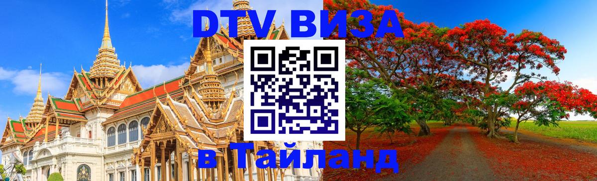 DTV виза Тайланд 