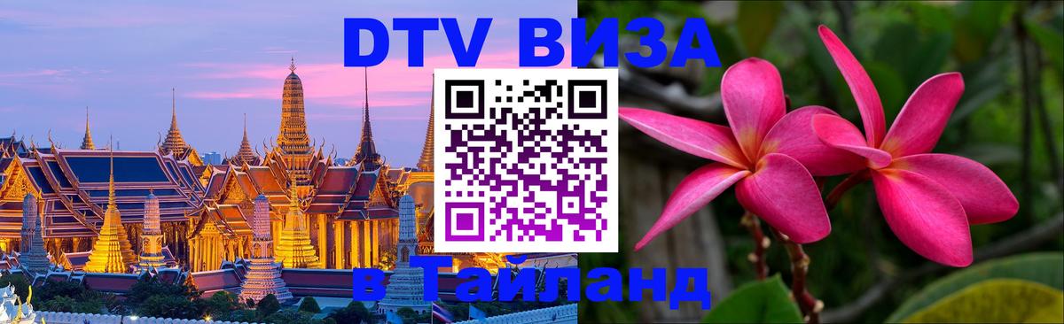 Стоимость и условия DTV визы — оформление в Таиланд под ключ - Сан-Хосе 